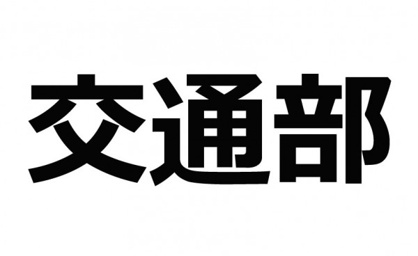交通部