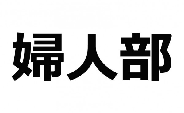 婦人部