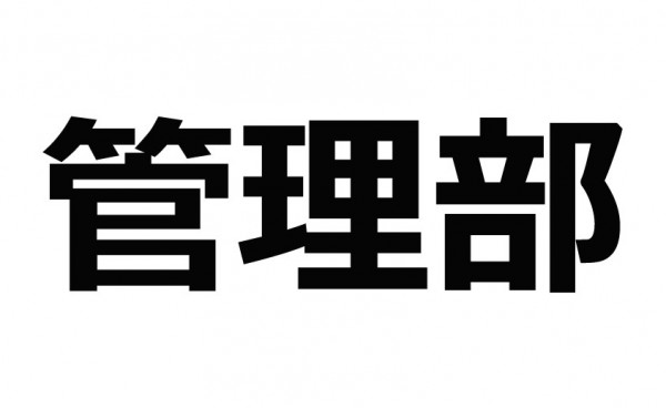 管理部