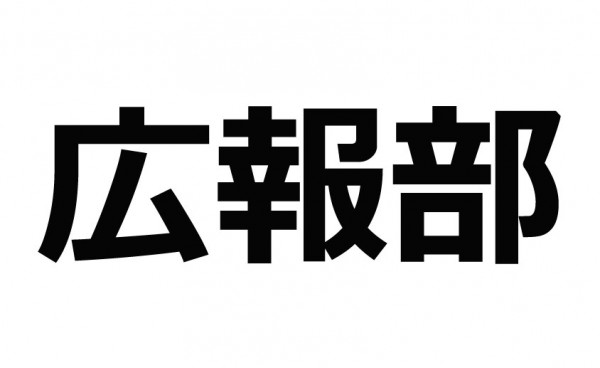 広報部