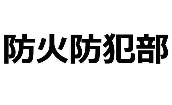 防火防犯