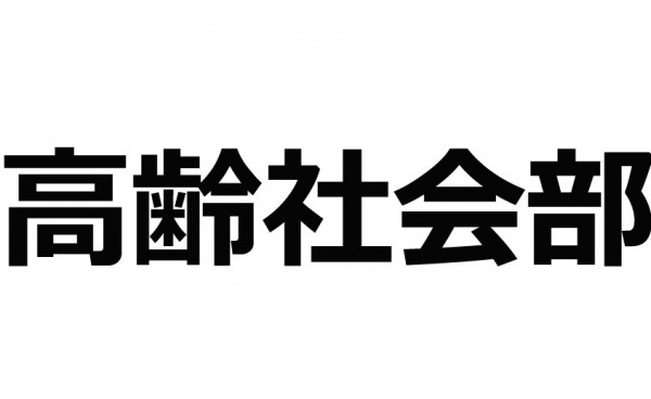 高齢社会部