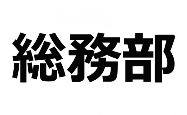 総務